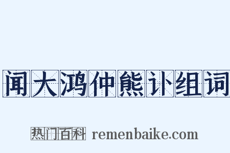 闻大鸿仲熊讣组词是什么意思的图片